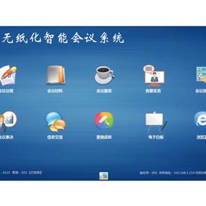 无纸化会议应用系统软件 V1.0